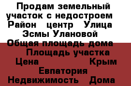 Продам земельный участок с недостроем › Район ­ центр › Улица ­ Эсмы Улановой › Общая площадь дома ­ 120 › Площадь участка ­ 6 › Цена ­ 2 100 000 - Крым, Евпатория Недвижимость » Дома, коттеджи, дачи продажа   